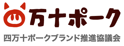 四万十ポークブランド推進協議会